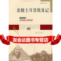 见证历史:和国大史讲述*出使土耳其、埃及记詹世亮97832620 9787532620807