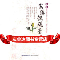 话说安溪铁观音宋丽珍97833537616福建科技出版社 9787533537616