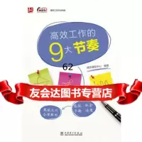 课思工作方法书系：高效工作的9大节奏97812365186课思课程中心, 9787512365186