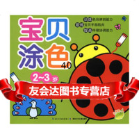 宝贝涂色：2—3岁海豚传媒97835378316湖北少儿出版社 9787535378316