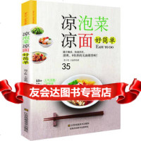 凉泡菜凉面好简单周子钦,王景茹97834473227江苏美术出 9787534473227