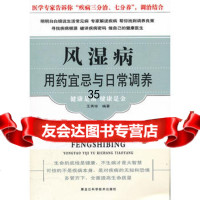 风湿病用药宜忌与日常调养(新版)王秀珍著97838868364黑 9787538868364