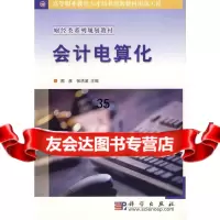 会计电算化(财经类系列规划教材)周彦,张洪波9787030157911