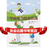学前教育装备指南976260947叶雁虹,陈庆,世界图书出版公司 9787506260947