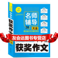 名师辅导大全系列——中学生获奖作文名师辅导大全汤素兰9783559 9787535595386