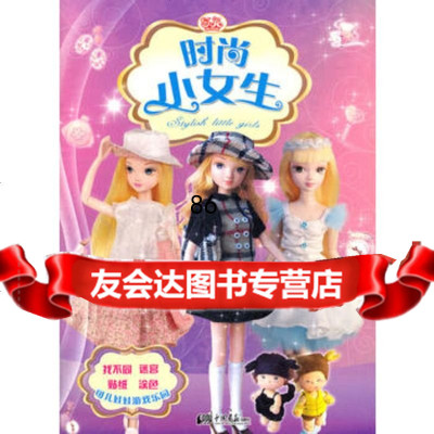 可儿娃娃游戏乐园--时尚小女生于清峰97814604443中国画报出版社 9787514604443
