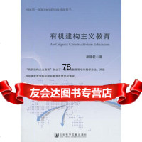有机建构主义教育979744666席隆乾,社会科学文献出版社 9787509744666