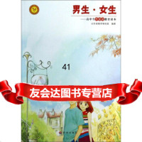 男生女生:高中生性健康教育读本山东省教学研究室97848811794济南出版社 9787548811794