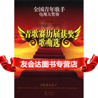 全国青年歌手电视大奖赛:青歌赛历届获奖歌曲选(1984-2010)现代出版社9787 9787514303711