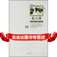 在人间[苏联]高尔基,葛崇岳97846103761黄山书社 9787546103761