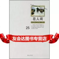 在人间[苏联]高尔基,葛崇岳97846103761黄山书社 9787546103761