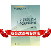 疑难问题解决丛书——小学信息技术积木化备课指导978774358王劲 9787807435808