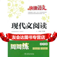 快捷语文现代文阅读周周练中考(活页版)于日展978123776 9787512377660
