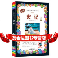 史记-小学生课外书屋(嗜书郎)司马迁写97810021220世界 9787510021220