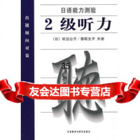 日语能力测验出题倾向对策2级(听力)(09新)(日)矶边公子,(日)香取 9787560015767