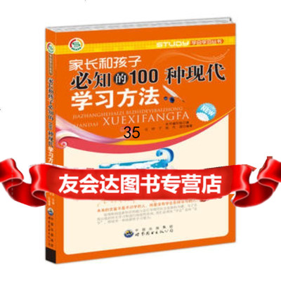 学会学习丛书--家长和孩子必知的100种现代学习方法《家长和孩子必知的1 9787510020223