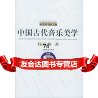 中国古代音乐美学/中国传统音乐学丛书97833439651修海林,福建教 9787533439651