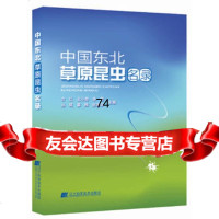 中国东北草原昆虫名录97838189162方红等,辽宁科学技术出版社 9787538189162