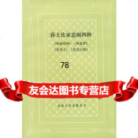 莎士比亚悲剧四种9787020002221卞之琳,人民文学出版社