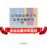 公司诉讼理论与实务问题研究979329603王建敏,邸天利,李红 9787509329603