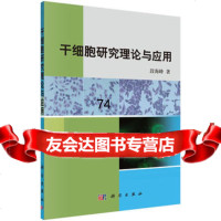 干细胞研究理论与应用9787030419743段海峰,科学出版社