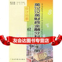 英汉汉英财政金融分科词汇手册(统计分册)97836122635纪宏,刘扬 9787536122635
