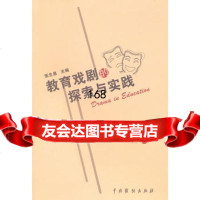 教育戏剧的探索与实践9787104032021张生泉,中国戏剧出版社
