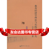 教育经济学理论与实践问题研究—范先佐自选集97862253792范先佐, 9787562253792