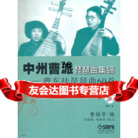 中州曹派琵琶曲集锦—曹东扶琵琶曲60首(附CD一张)97871492 9787807514923