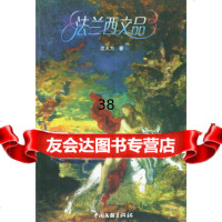 法兰西文品沈大力975942011中国文联出版社 9787505942011