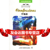 大学生英语文库:忏悔录(西学基本经典注释本)978781033[古罗 9787810957533