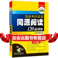 淘金考研英语同源阅读120篇训练:全文翻译,附5500大纲词汇表(五大题源, 9787510013621