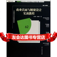 新概念中国高等职业技术学院艺术设计规范教材:商业与橱窗设计实训教程978 9787534029172