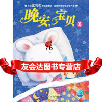 晚安,宝贝:冬978353789(法)米歇尔.艾米丽,湖北少儿出版社 9787535385789