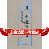 文心雕龙这本书:文论及其时代97816143711邵耀,中国社会科学出 9787516143711