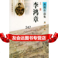 高阳作品集：李鸿章(第四辑)二册97842619426高阳,上海三联书 9787542619426