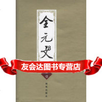 全元文索引978764337出版社:凤凰出版社(原江苏古籍出版社) 9787806439937