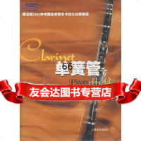 单簧管曲集(附光盘)/雅马哈2002年中国业余管乐卡拉OK比赛曲目97878 9787806670606
