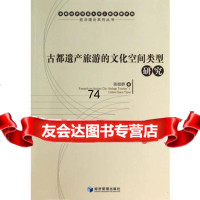 古都遗产旅游的文化空间类型研究9796118张祖,经济管理出版 9787509619018