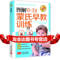 图解0~3岁蒙氏早教训练东方知语早教育儿中心97810128714 9787510128714