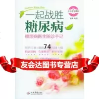 一起战胜糖尿病糖尿病医生随诊手记979172728高珊,人民军医出 9787509172728