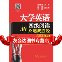 大学英语四级阅读30天速成胜经(新题型)(第2版)赵建昆97811 9787511426178