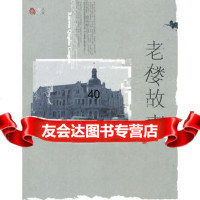 老楼故事鲁海97843600447青岛出版社 9787543600447