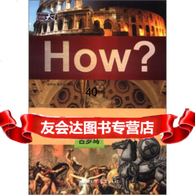 图知天下丛书曾经统治世界的文明:古罗马陈凤姑,杨乐978104 9787510428517