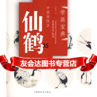 中国画技法——仙鹤汤琳南97839321219福建美术出版社 9787539321219