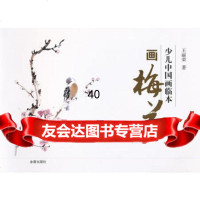 少儿中国画临本画梅花王丽荣978279459金盾出版社 9787508279459