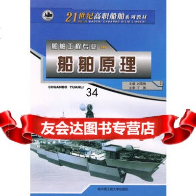 船舶工程专业:船舶原理刘雪梅9787810736541哈尔滨工程大学