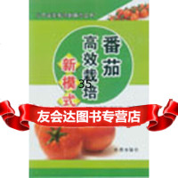 北方蔬菜栽培新模式丛书：番茄高效栽培新模式张文新,于红茹978 9787508290522