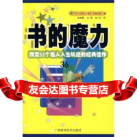 书的魔力:改变53个名人人生轨迹的经典佳作[美]坎菲尔,[美]亨迪克 9787806665640