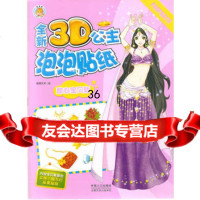 全新3D公主泡泡贴纸:甜心宝贝版图德艺术绘978101140 9787510119040